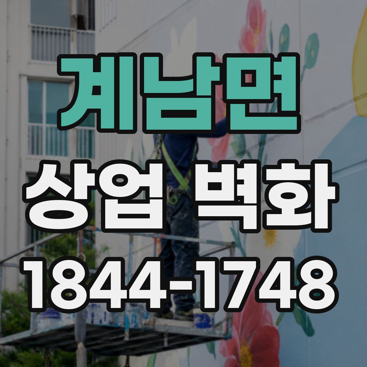 계남면 상업 벽화
