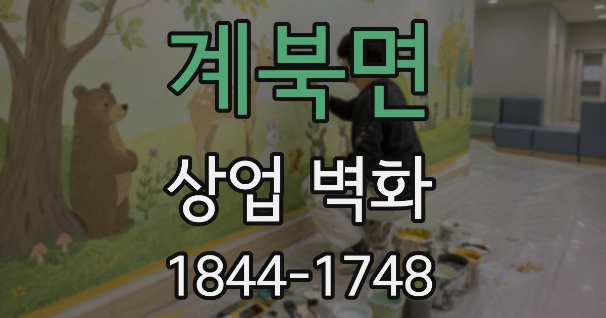 계북면 상업 벽화