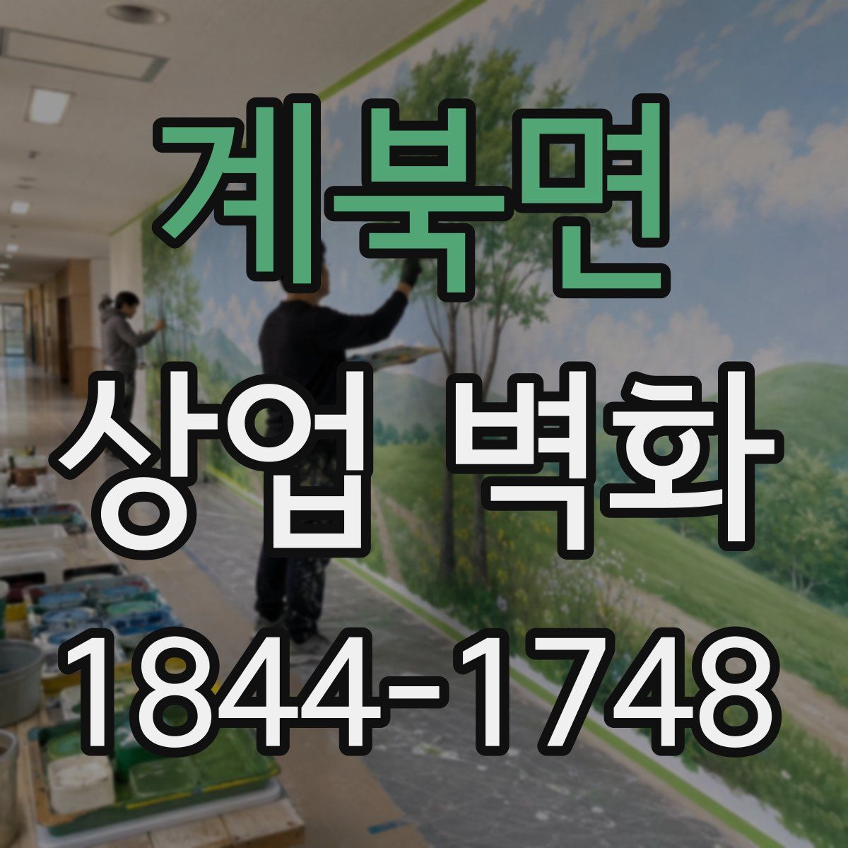 계북면 상업 벽화