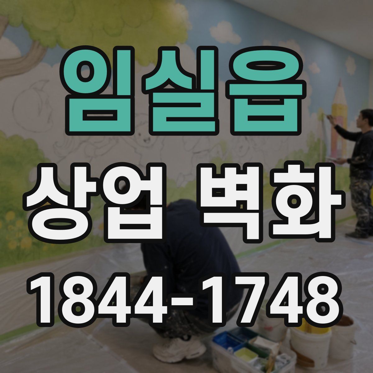 임실읍 상업 벽화