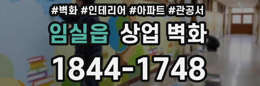 임실읍 상업 벽화