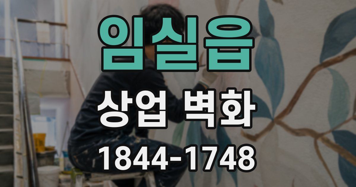 임실읍 상업 벽화