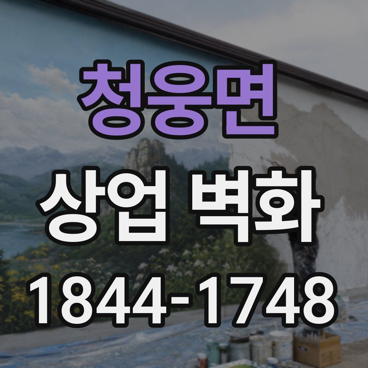 청웅면 상업 벽화