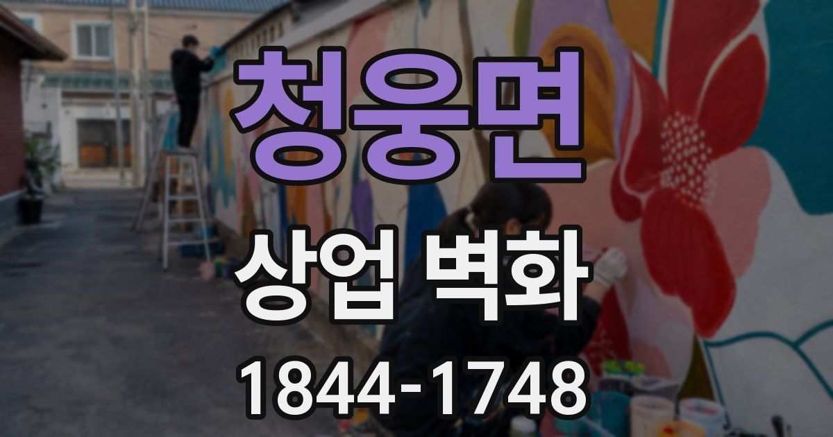 청웅면 상업 벽화