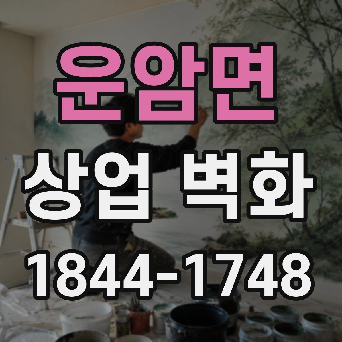 운암면 상업 벽화 고객 체류 방향을 고려한 배치 아이디어