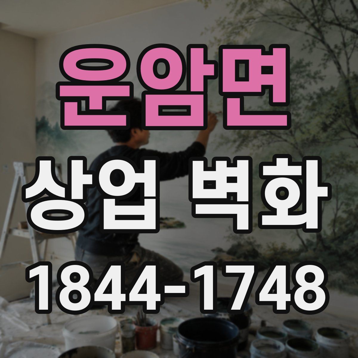 운암면 상업 벽화