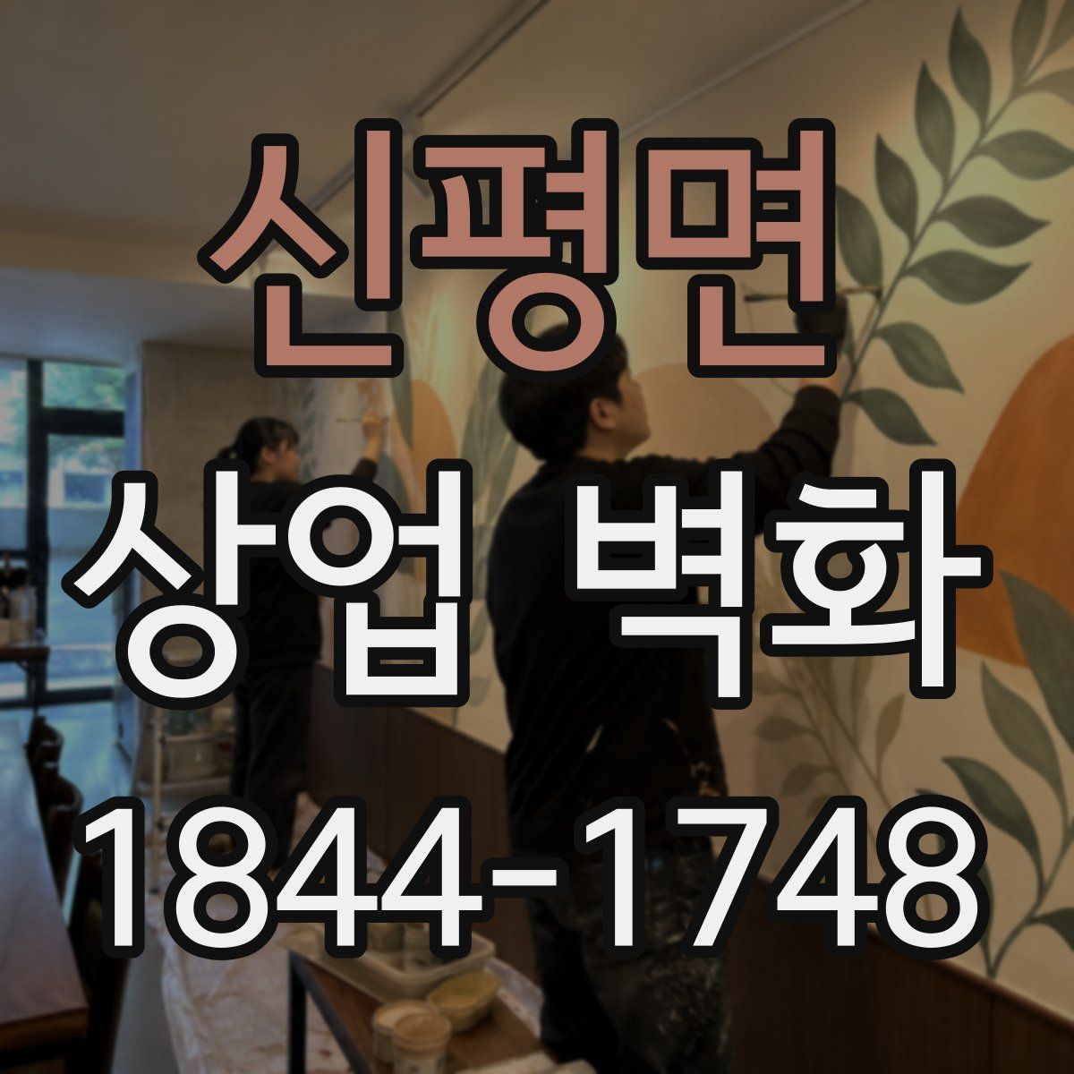 신평면 상업 벽화