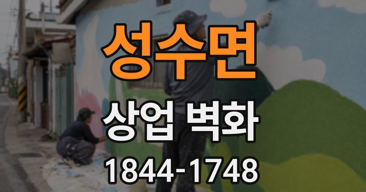 성수면 상업 벽화