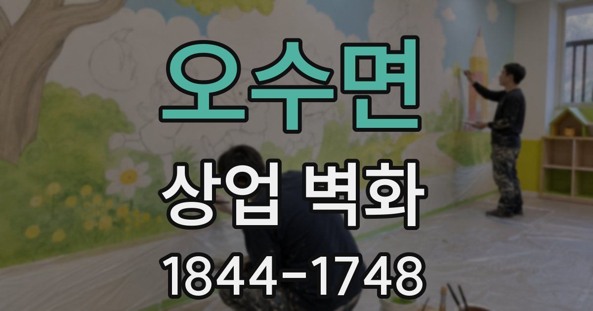 오수면 상업 벽화