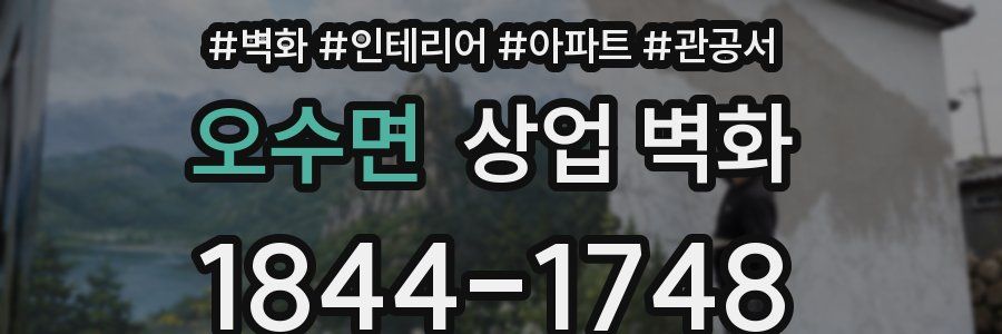 오수면 상업 벽화