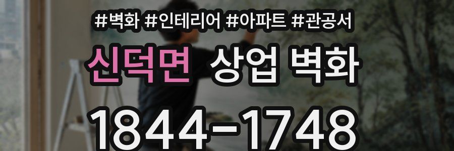 신덕면 상업 벽화