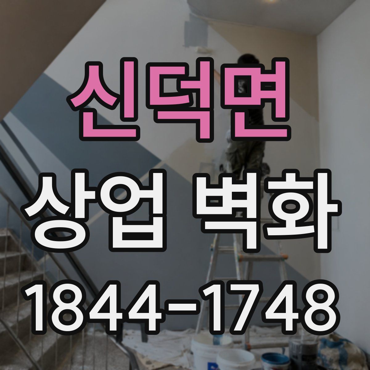 신덕면 상업 벽화