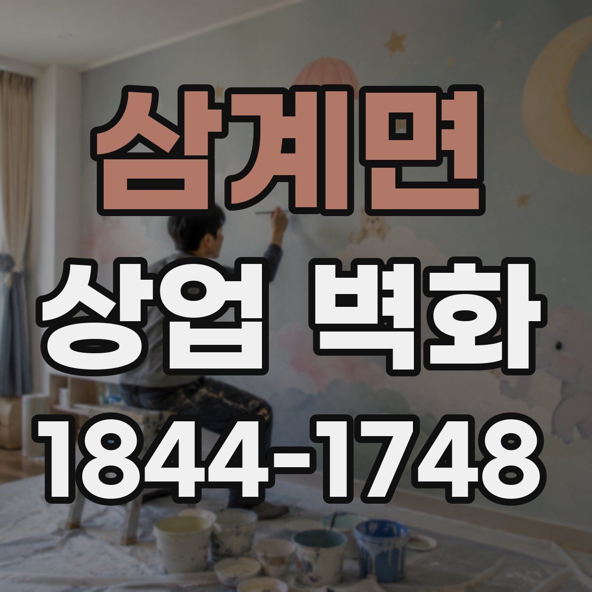 삼계면 상업 벽화
