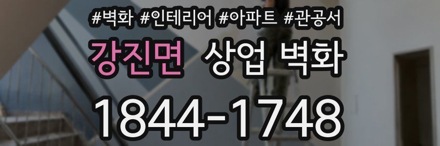 강진면 상업 벽화