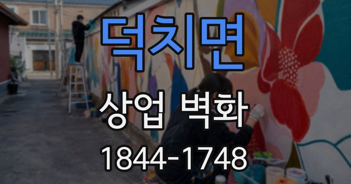 덕치면 상업 벽화