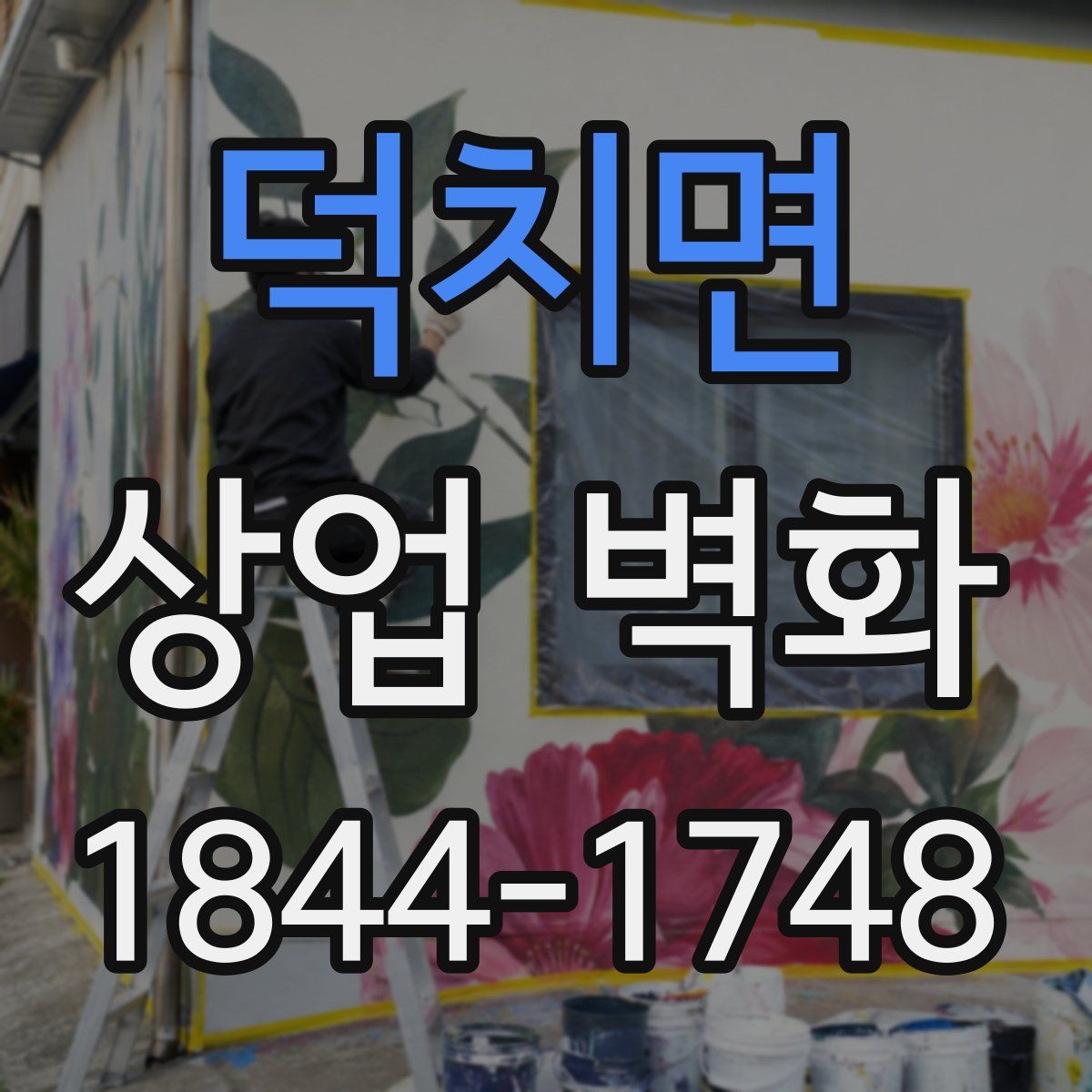 덕치면 상업 벽화