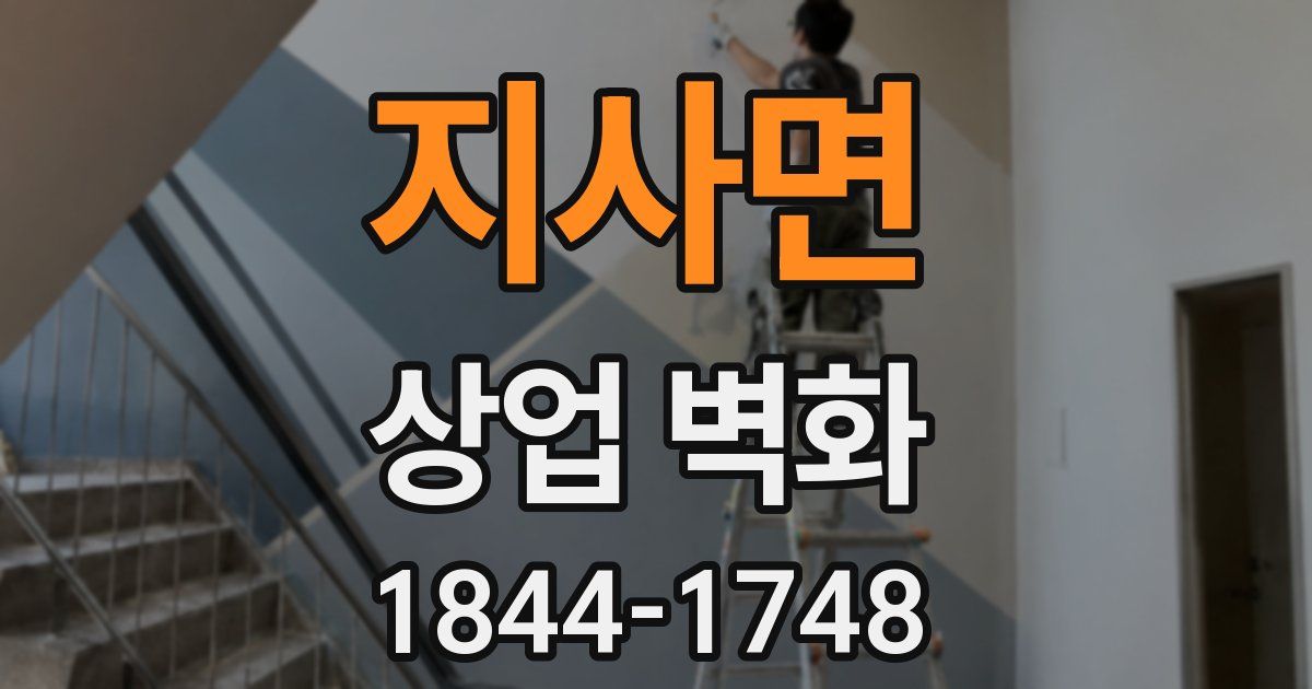 지사면 상업 벽화