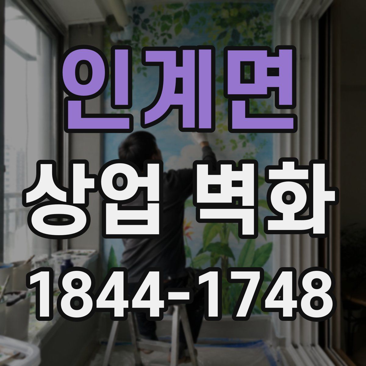 인계면 상업 벽화