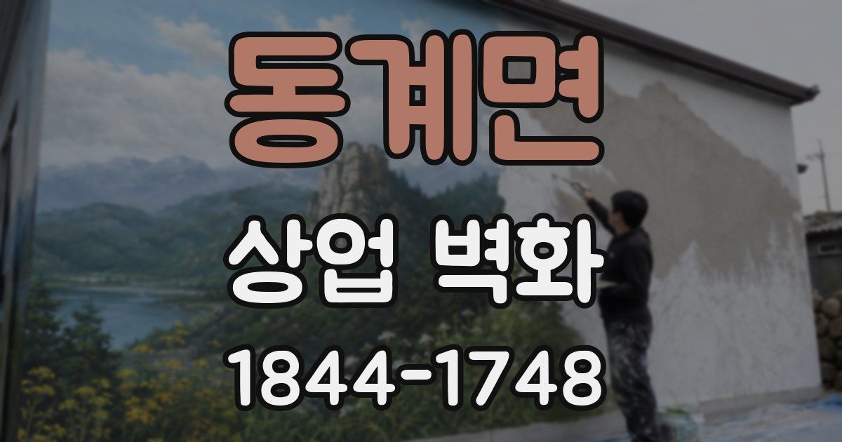 동계면 상업 벽화
