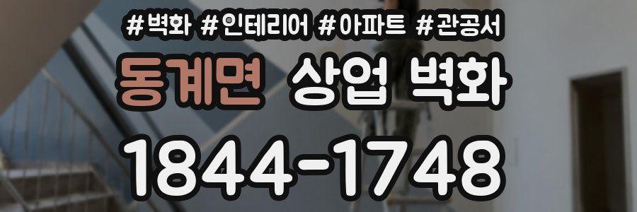 동계면 상업 벽화