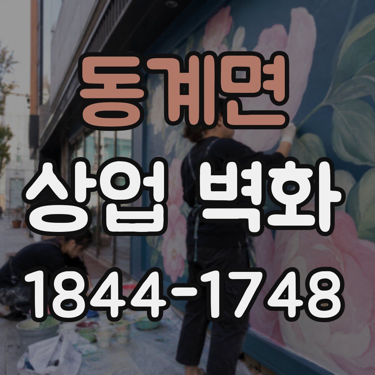 동계면 상업 벽화