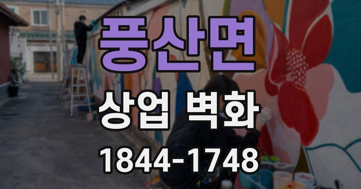 풍산면 상업 벽화