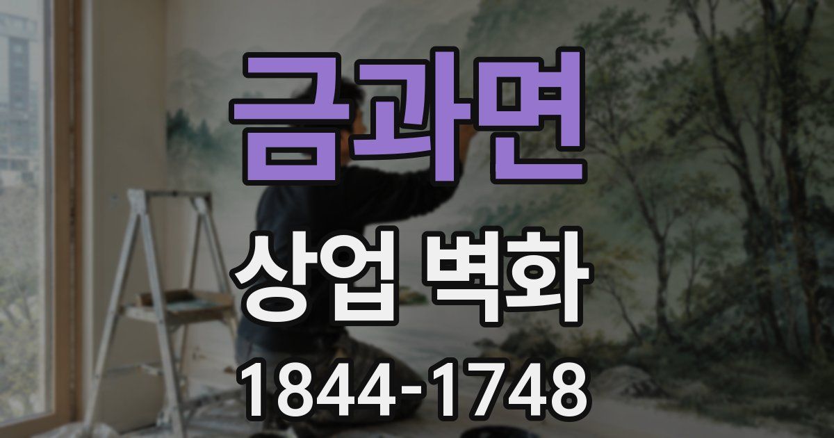 금과면 상업 벽화