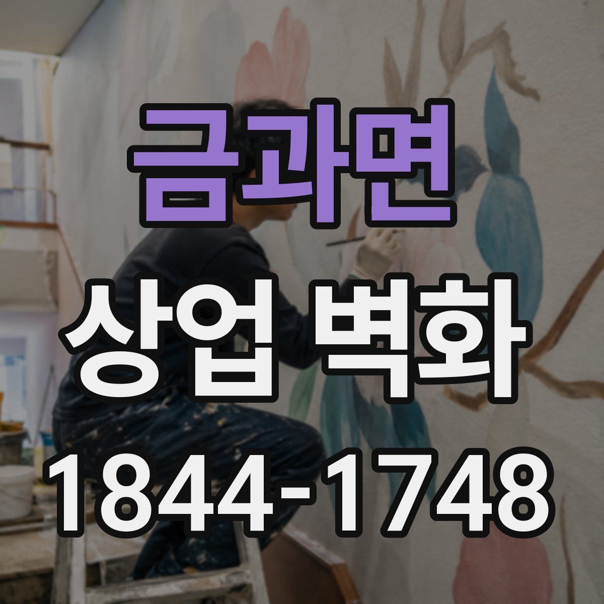 금과면 상업 벽화