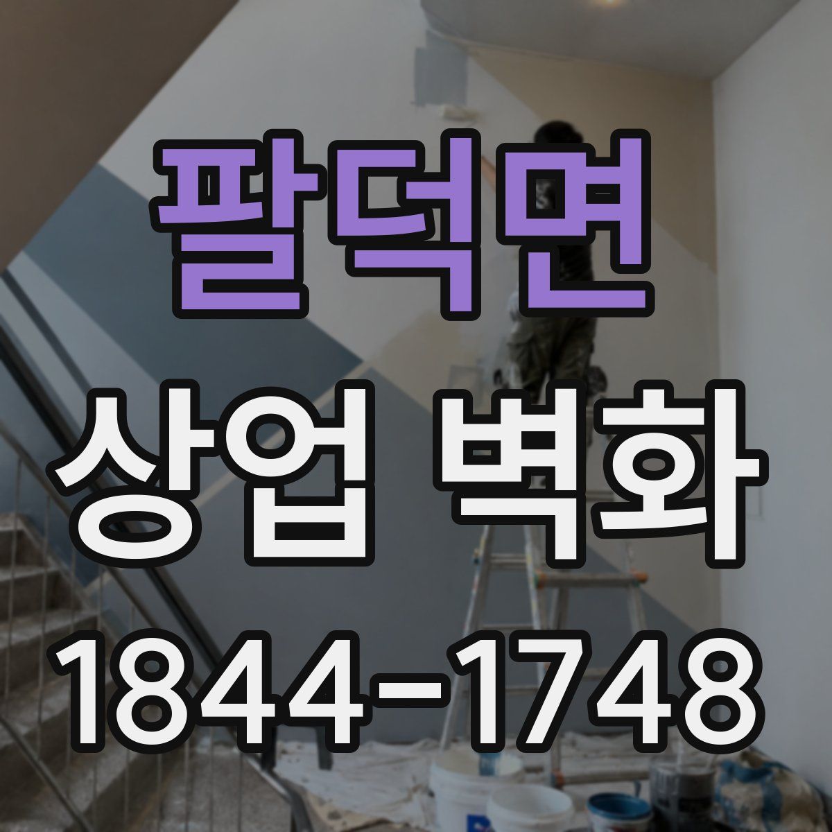 팔덕면 상업 벽화