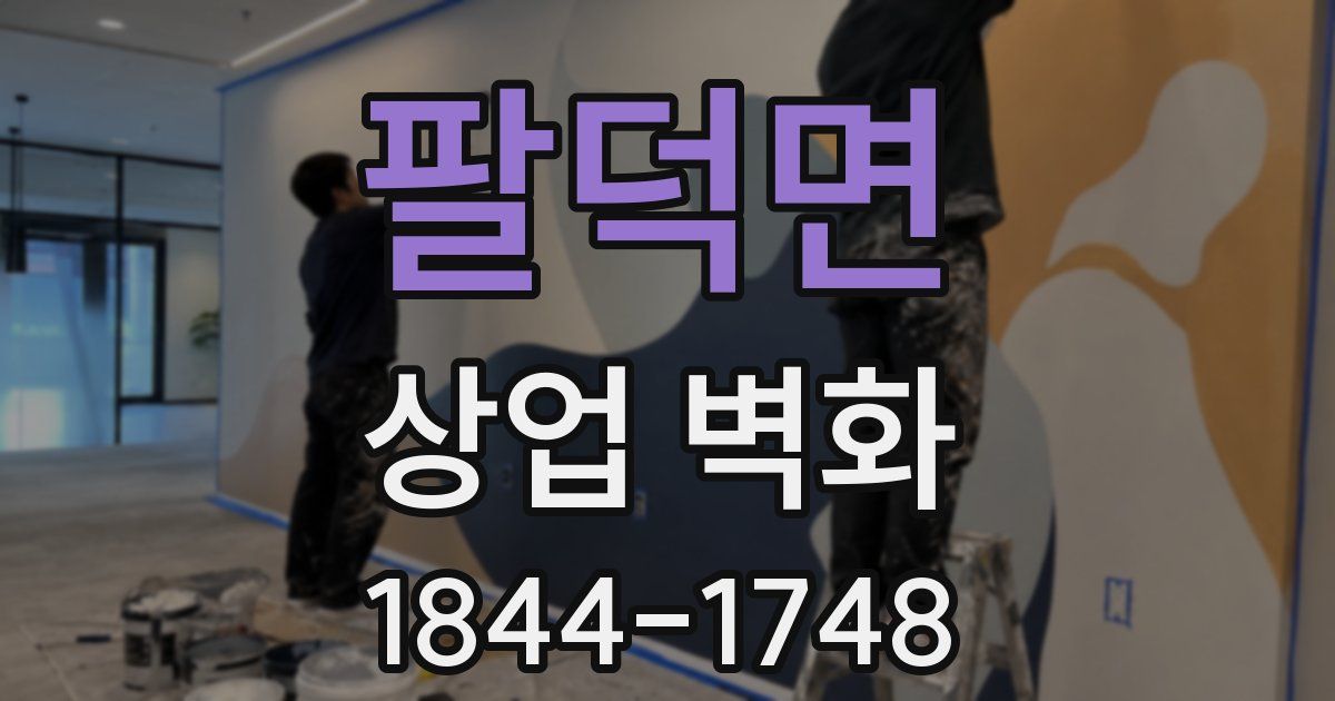 팔덕면 상업 벽화