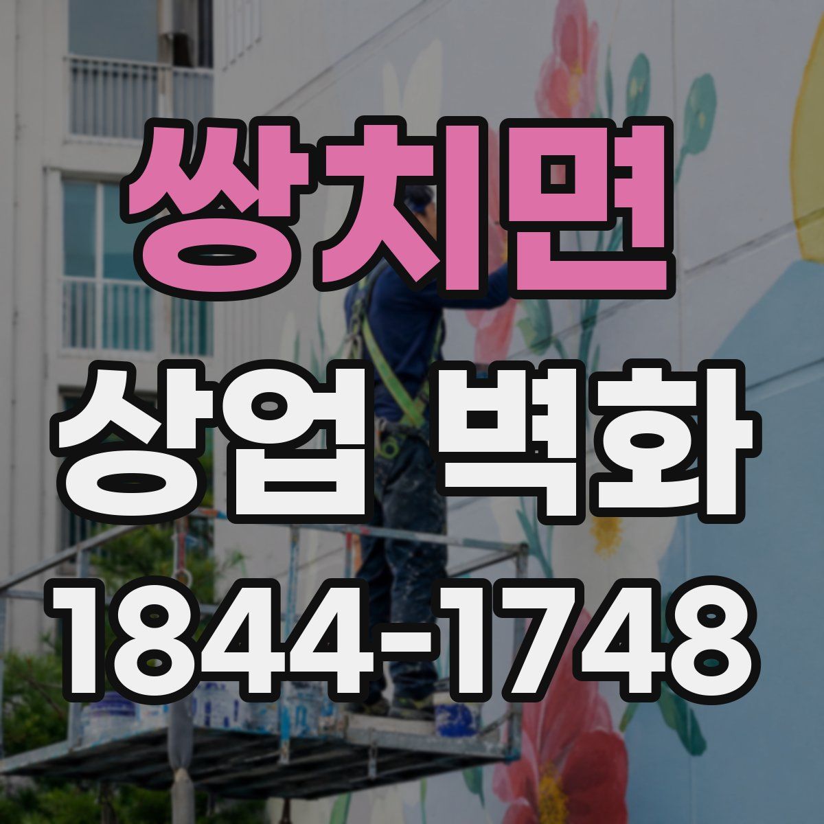 쌍치면 상업 벽화