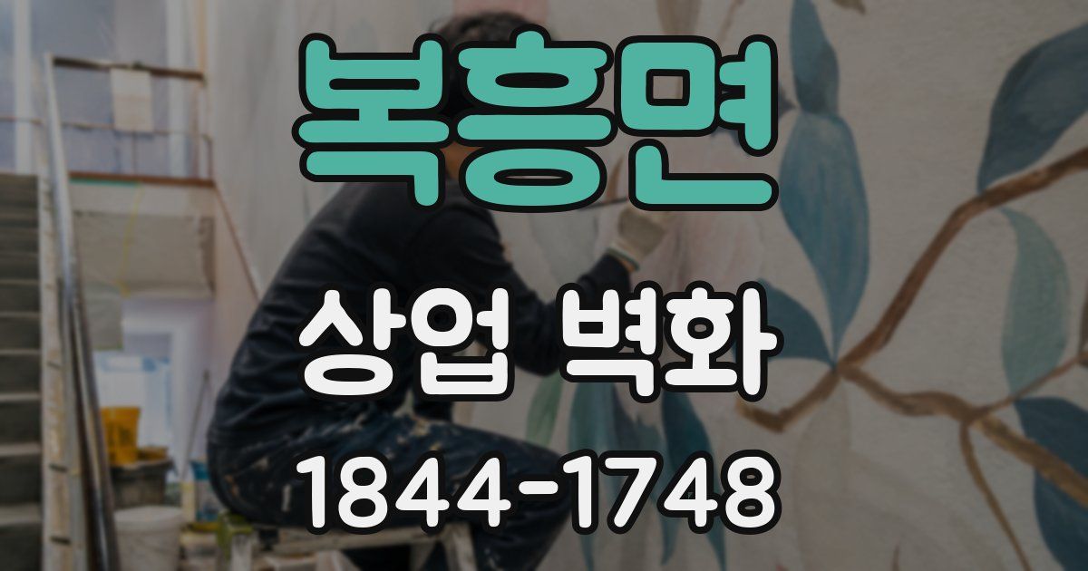 복흥면 상업 벽화