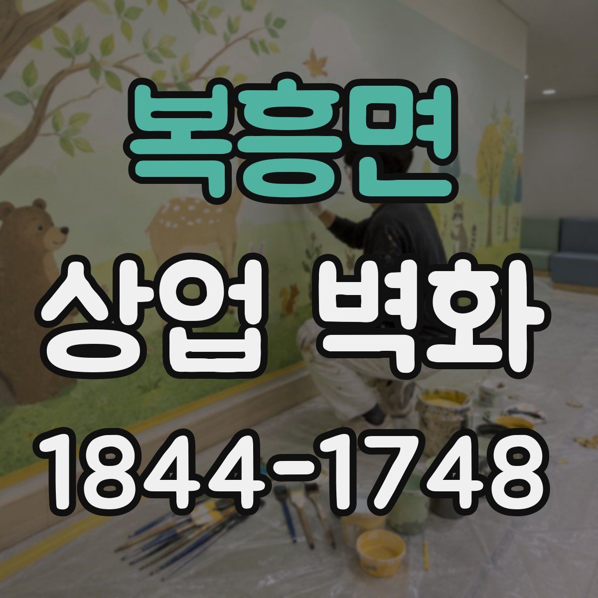 복흥면 상업 벽화