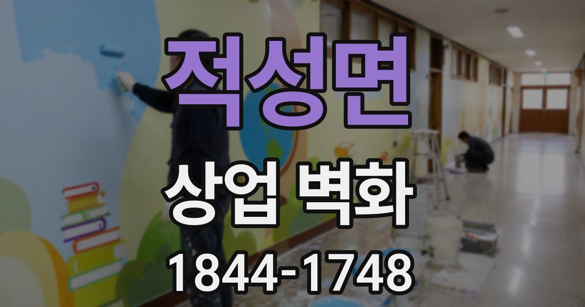 적성면 상업 벽화