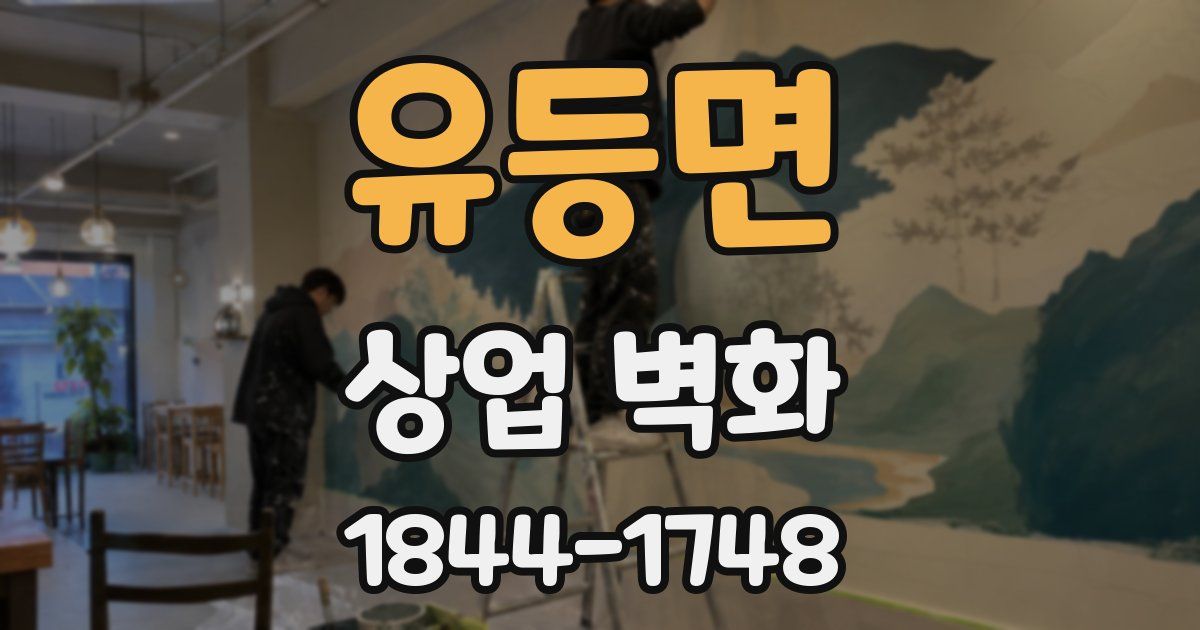 유등면 상업 벽화