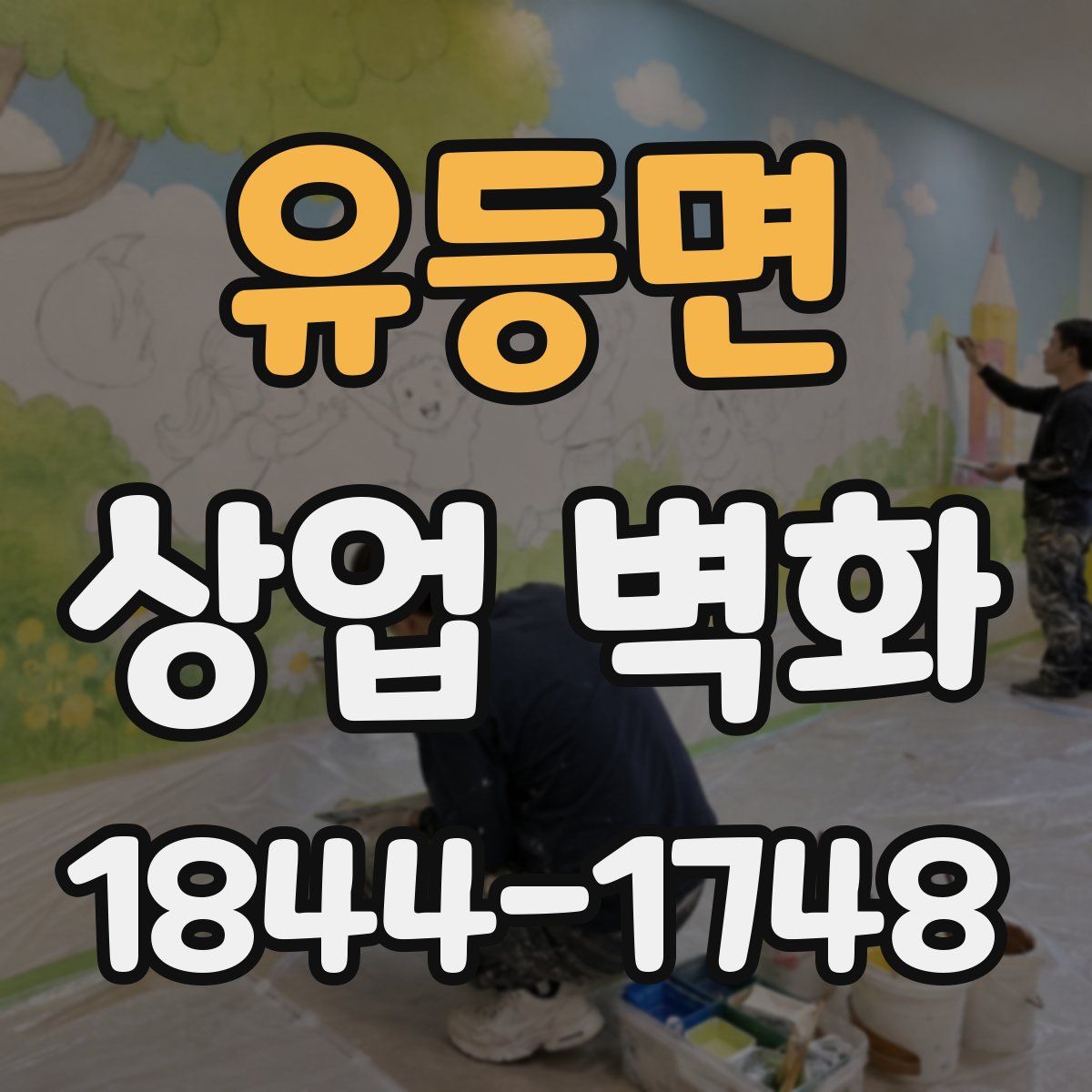 유등면 상업 벽화