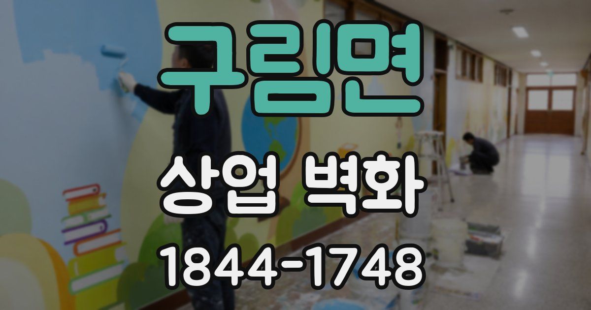 구림면 상업 벽화