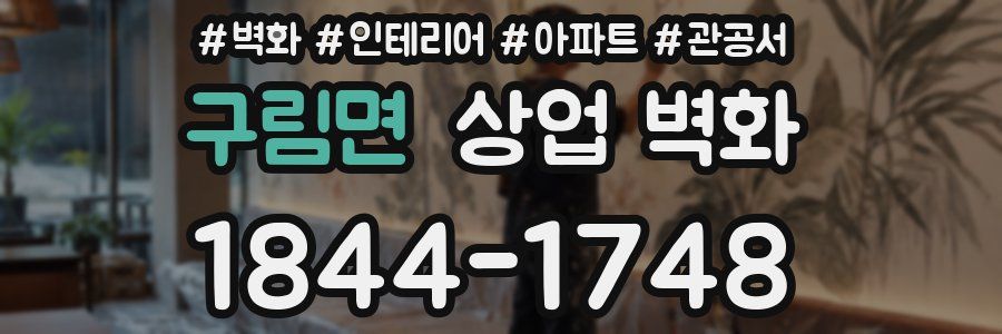 구림면 상업 벽화
