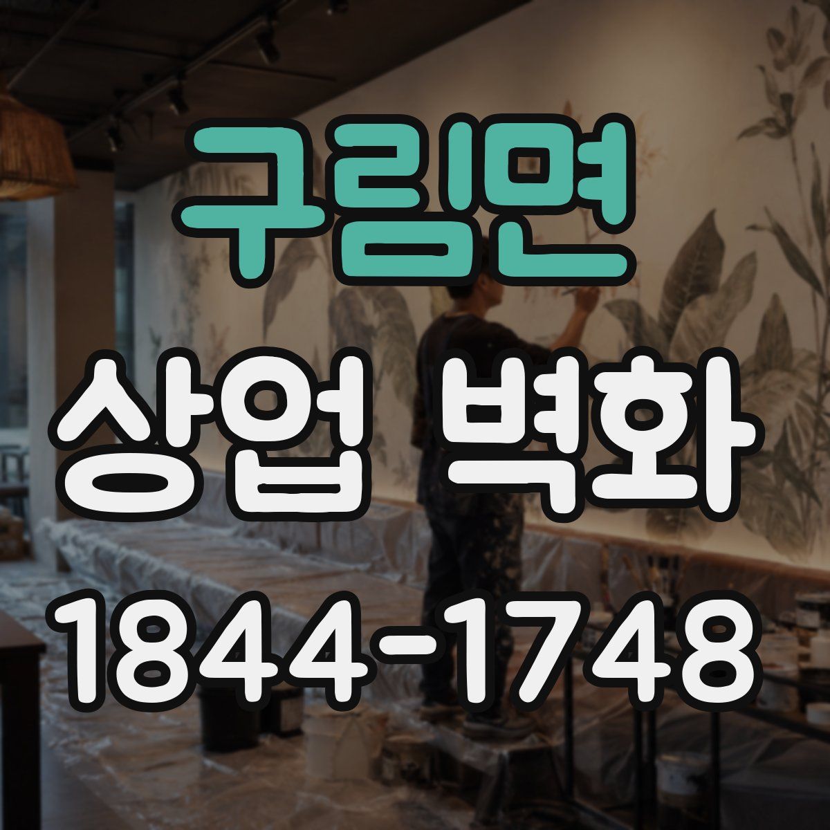 구림면 상업 벽화