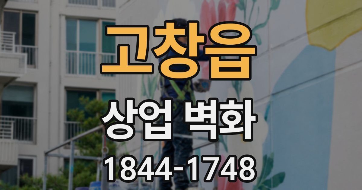 고창읍 상업 벽화