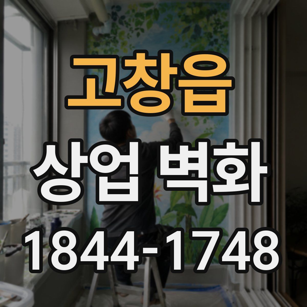 고창읍 상업 벽화