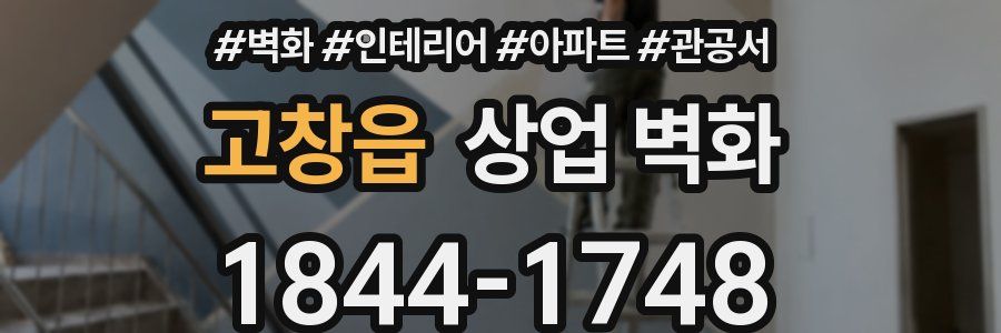 고창읍 상업 벽화
