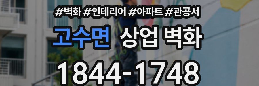 고수면 상업 벽화