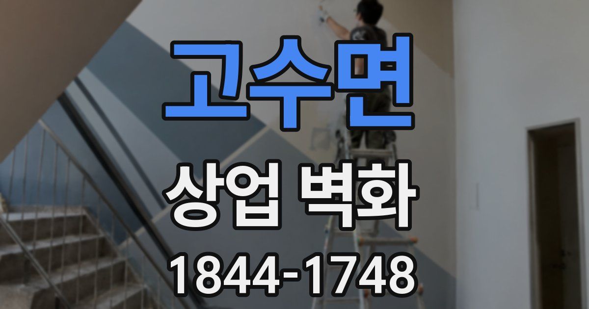 고수면 상업 벽화