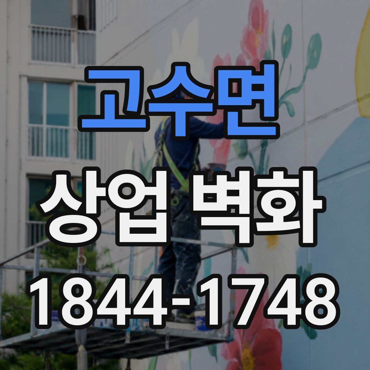 고수면 상업 벽화