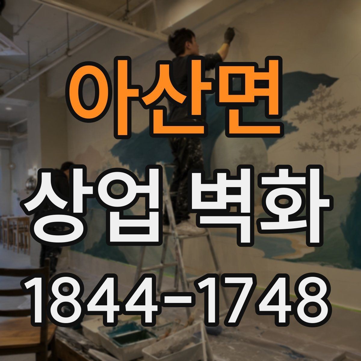 아산면 상업 벽화 외부 노출이 많은 자리에서 고려할 내구성