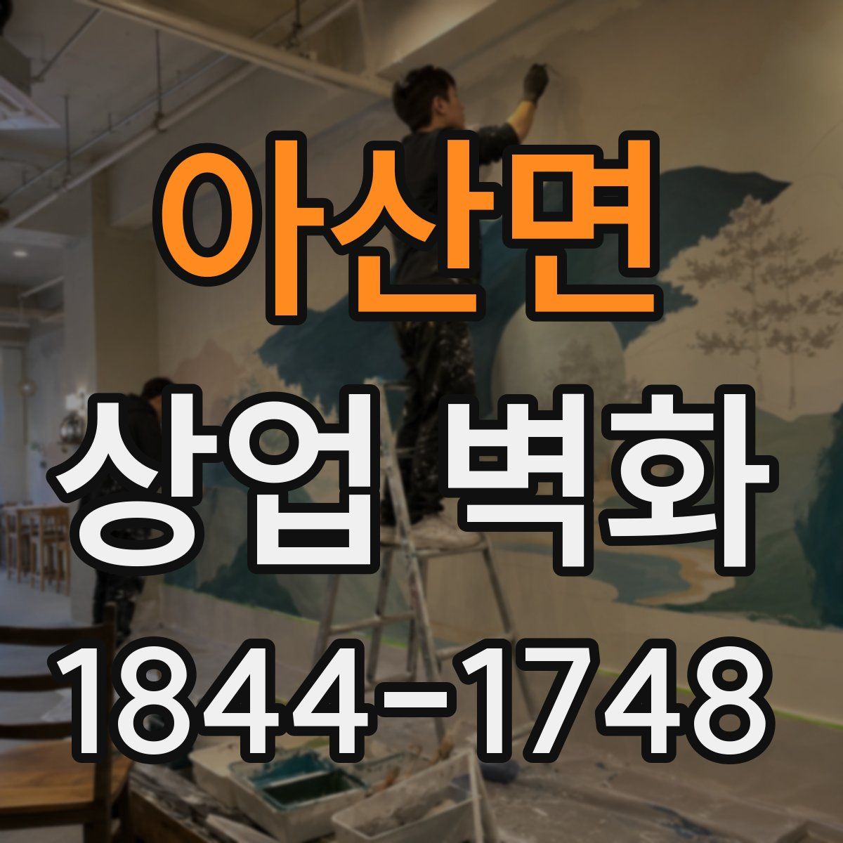 아산면 상업 벽화