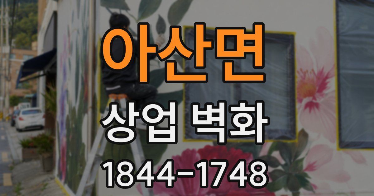 아산면 상업 벽화