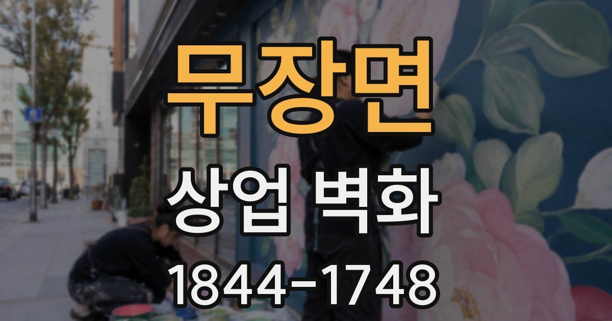 무장면 상업 벽화