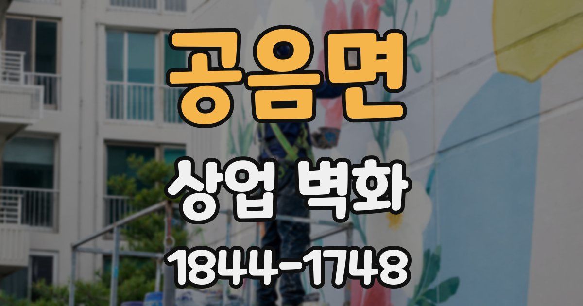 공음면 상업 벽화